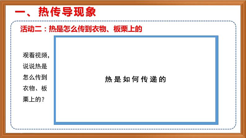 苏教版小学科学五上第二单元《5 热传导》课件+教案+视频+作业设计07