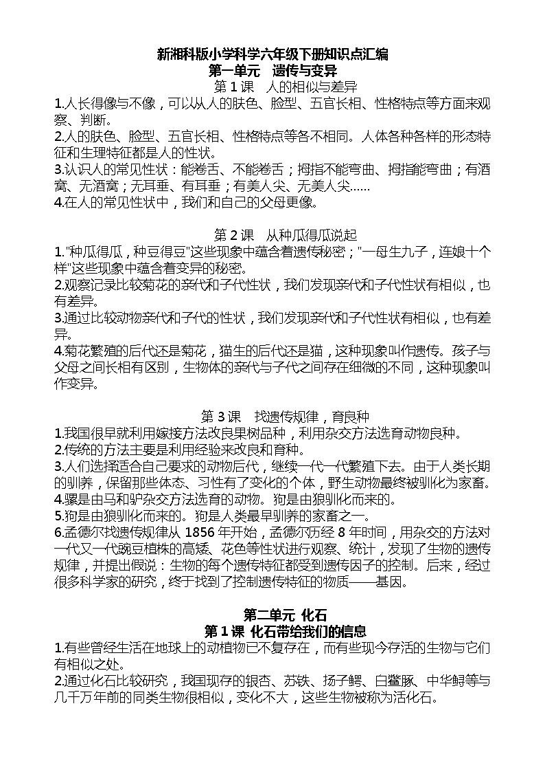 湘科版小学科学六年级下册1-4单元知识点汇编第1页