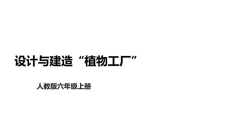 大象版六年级上册科学5.17《设计与建造“植物工厂”》课件01