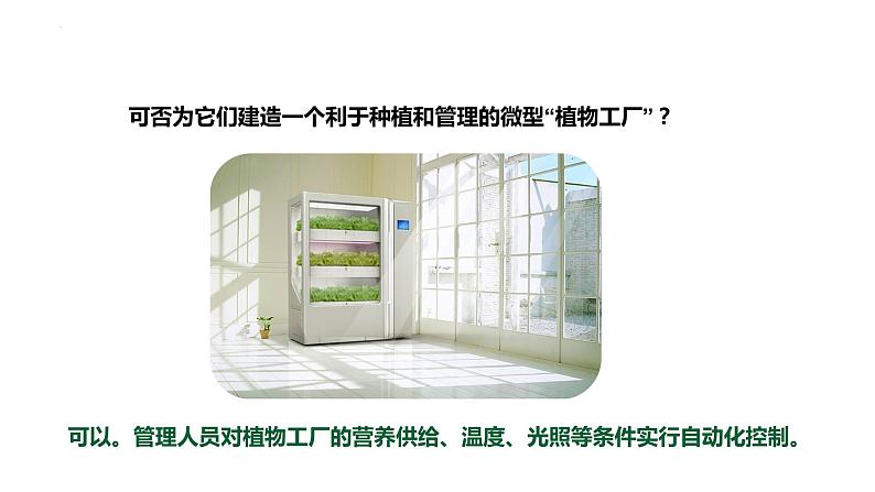 大象版六年级上册科学5.17《设计与建造“植物工厂”》课件06