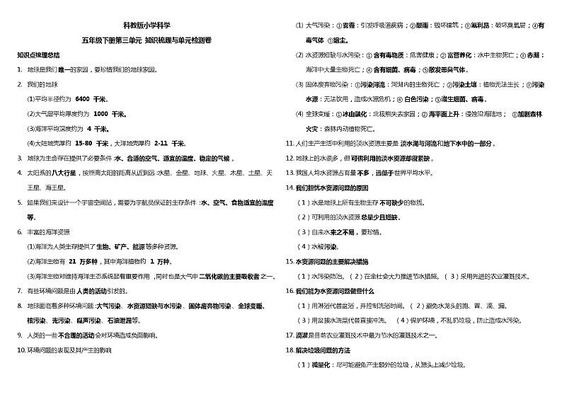 教科版小学科学五年级下册第三单元 知识梳理与单元检测卷（含答案）第1页