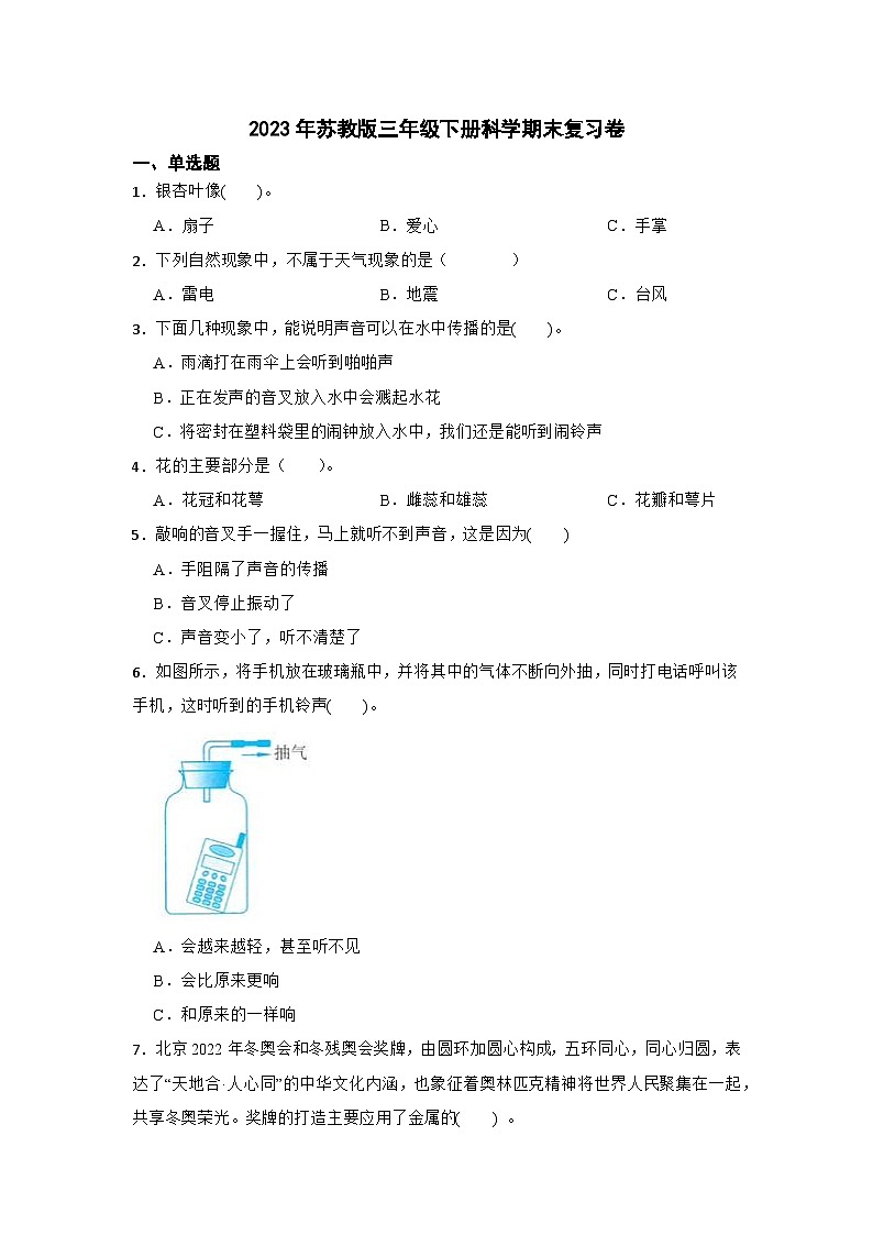 2023年苏教版三年级科学下册期末复习卷（附答案）01