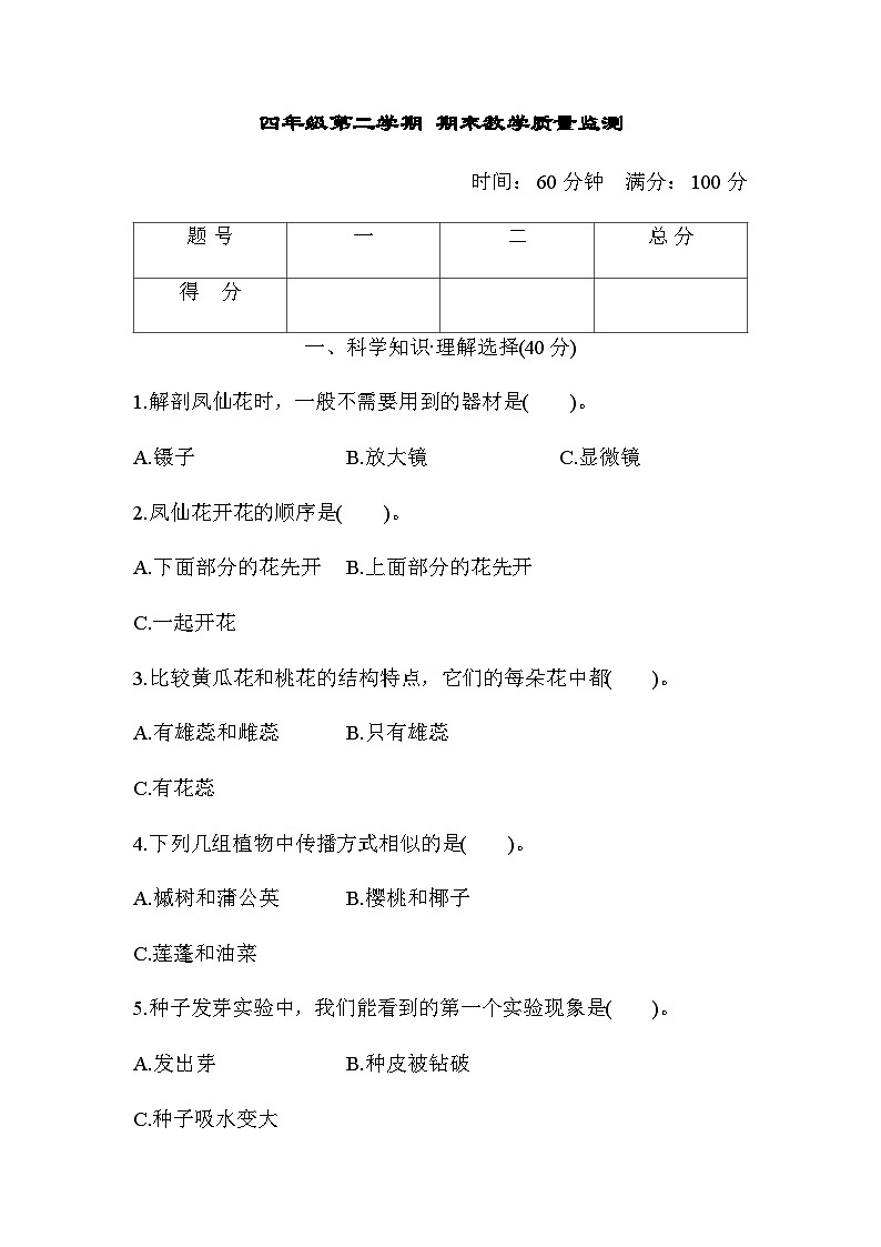 教科版四年级科学下册第二学期期末教学质量监测含答案101