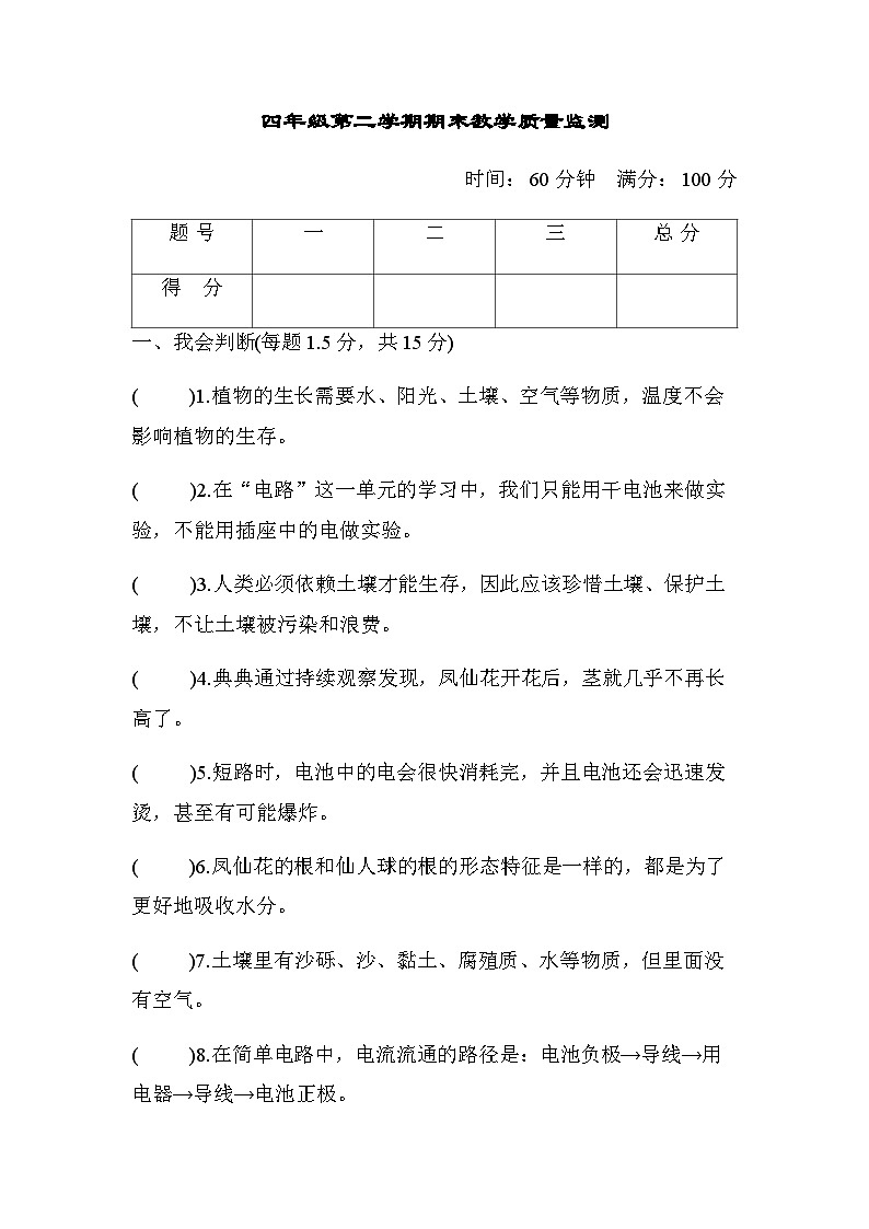 教科版四年级科学下册第二学期期末教学质量监测含答案201