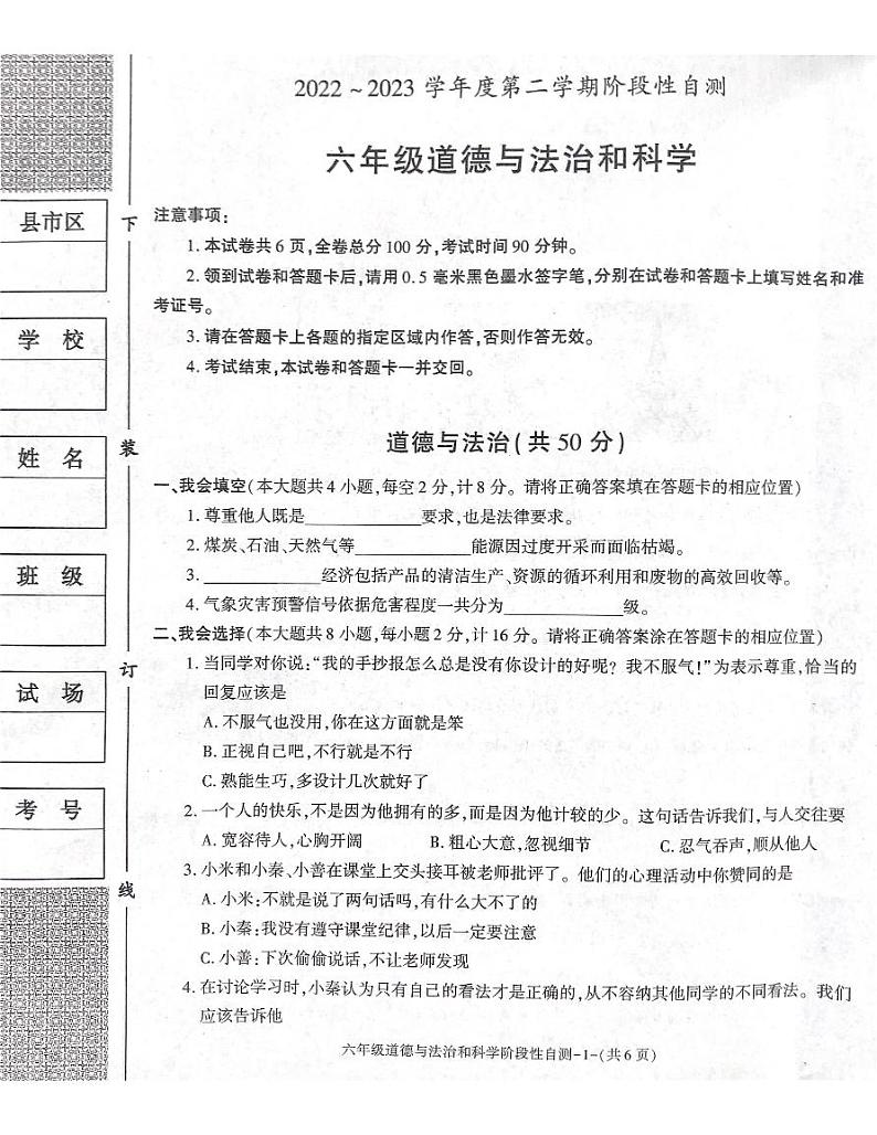 陕西省咸阳市兴平市2022-2023学年六年级下学期4月期中道德与法治•科学试题第1页