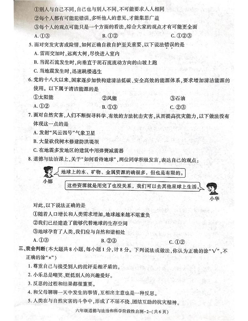 陕西省咸阳市兴平市2022-2023学年六年级下学期4月期中道德与法治•科学试题第2页