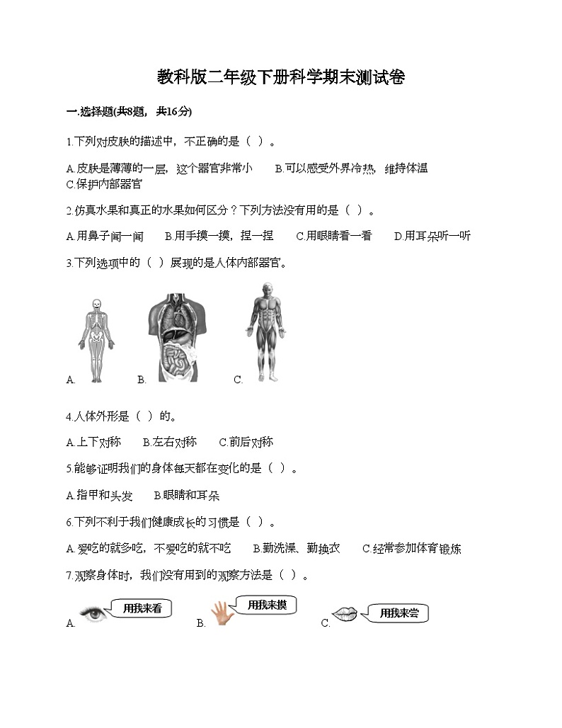 教科版二年级下册科学期末测试卷第1页