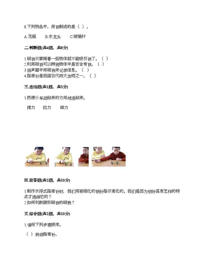 教科版科学二年级下册第一单元《磁铁》测试卷02