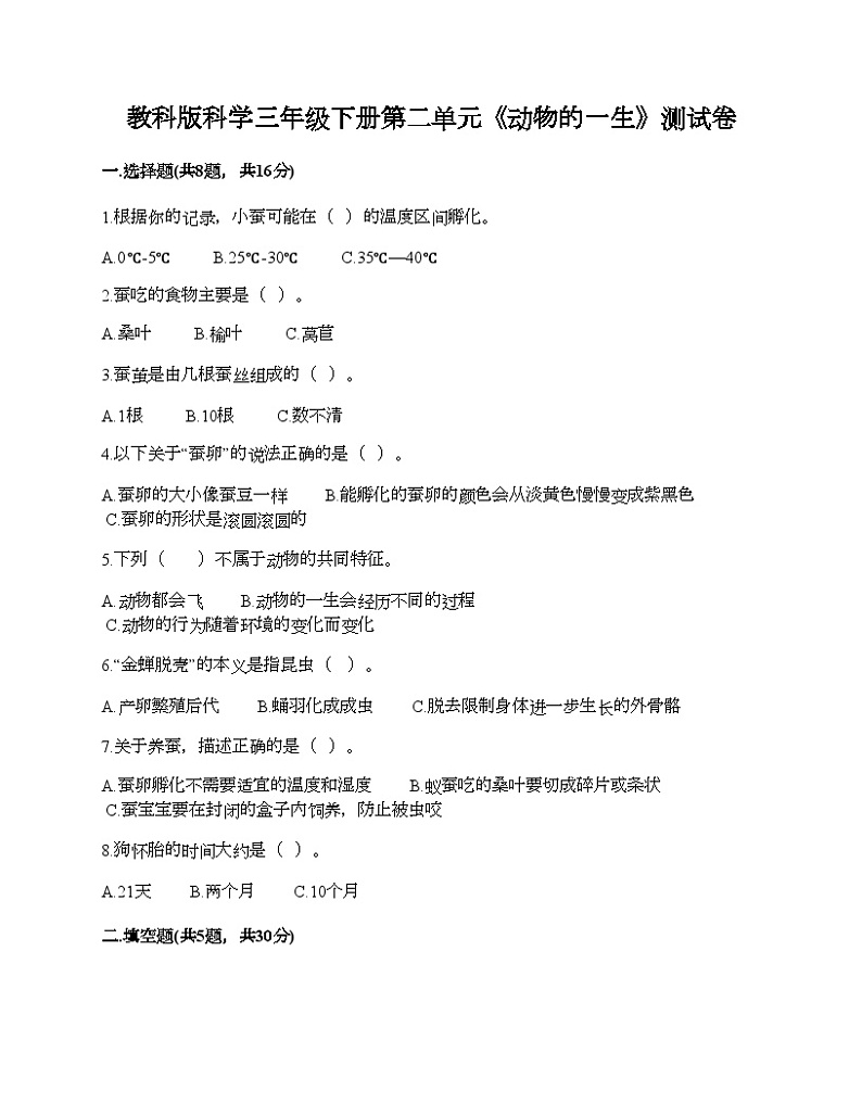 教科版科学三年级下册第二单元《动物的一生》测试卷01