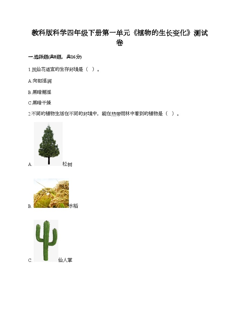 教科版科学四年级下册第一单元《植物的生长变化》测试卷01