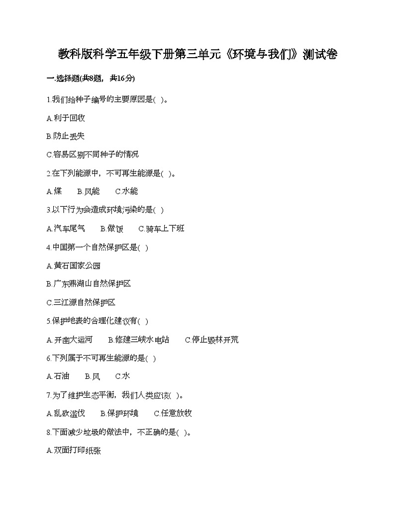 教科版科学五年级下册第三单元《环境与我们_》测试卷01