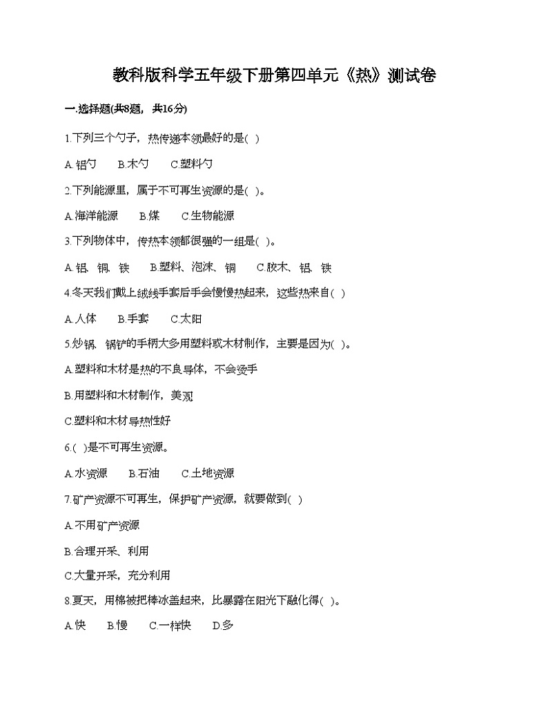 教科版科学五年级下册第四单元《热》测试卷01