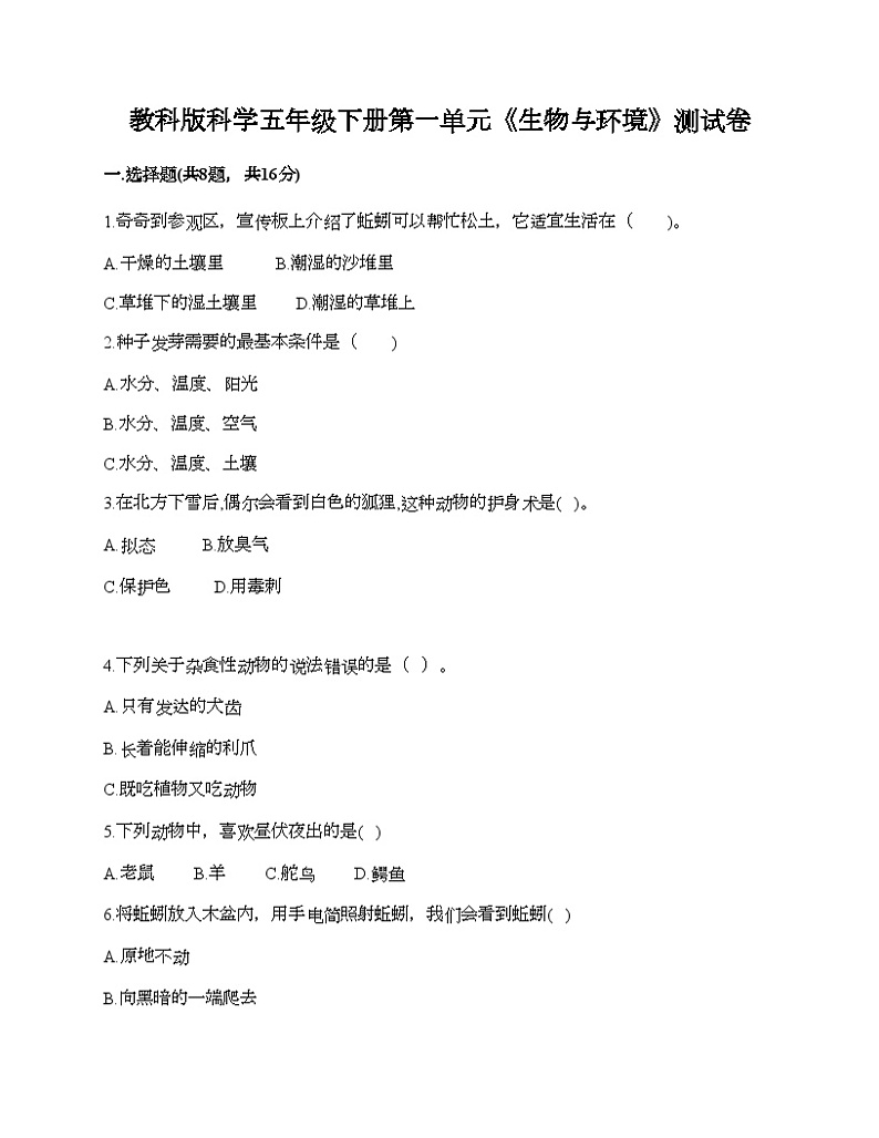 教科版科学五年级下册第一单元《生物与环境》测试卷第1页