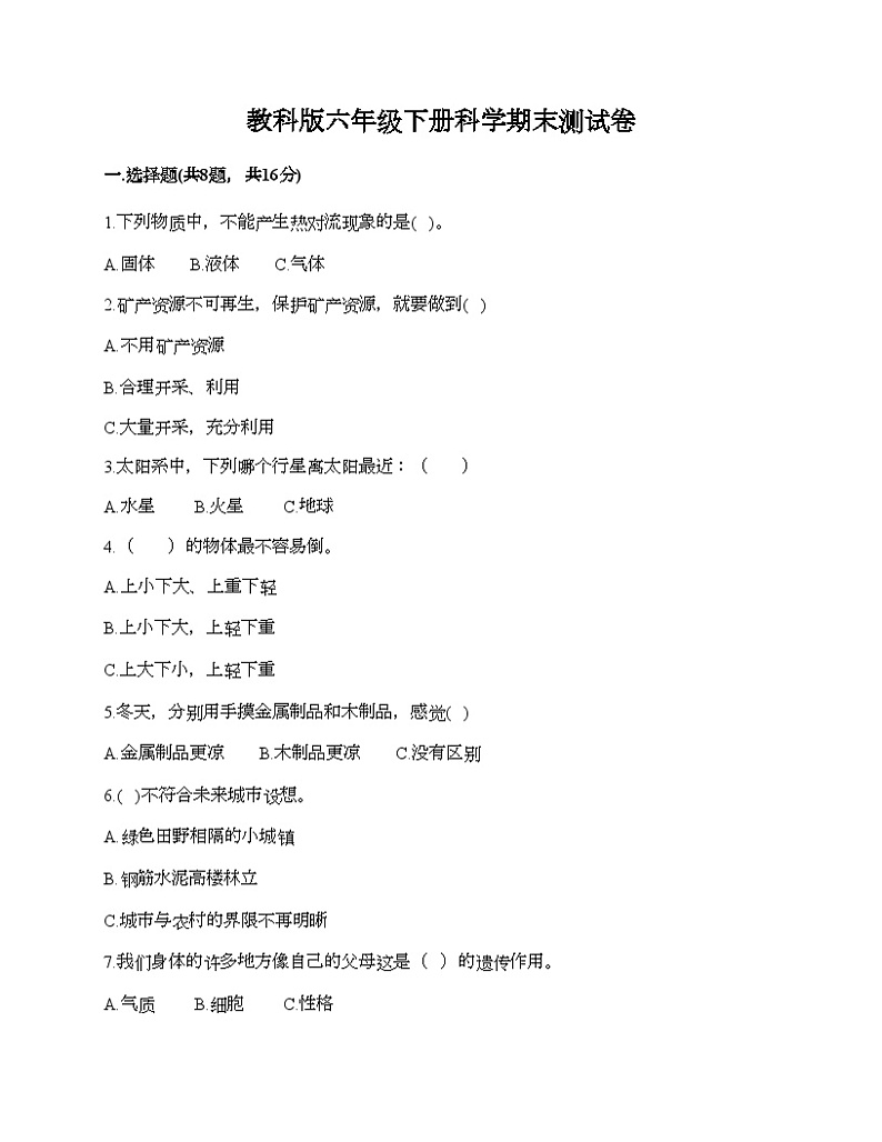 教科版六年级下册科学期末测试卷第1页