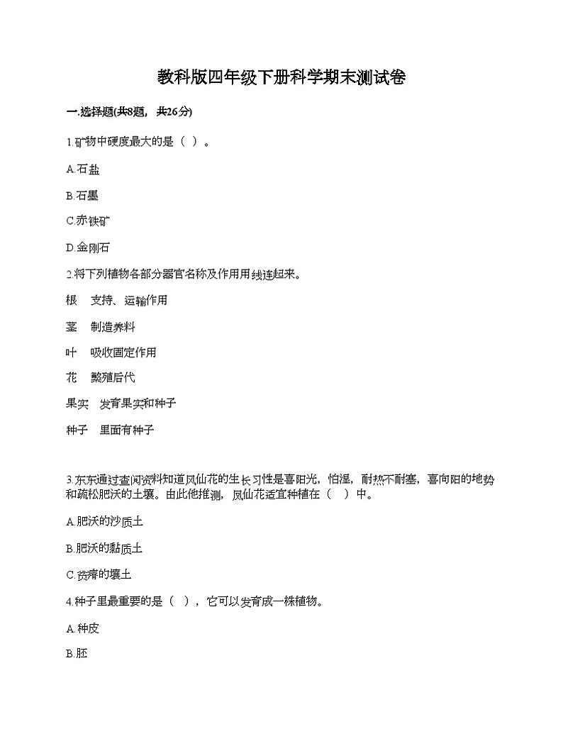 教科版四年级下册科学期末测试卷第1页