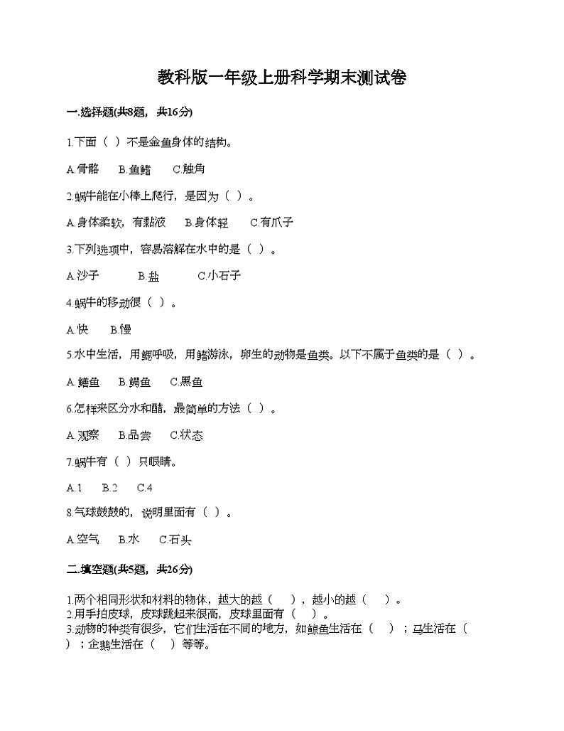 教科版一年级上册科学期末测试卷01