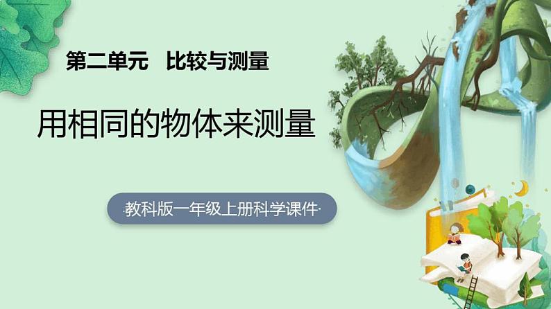 教科版一年级科学上册第二单元比较与测量5用相同的物体来测量01