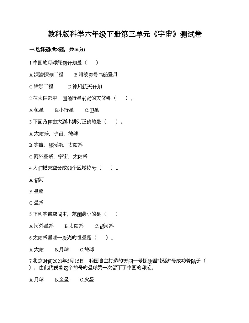 教科版科学六年级下册第三单元《宇宙》测试卷第1页