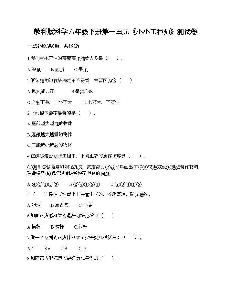 教科版科学六年级下册第一单元《小小工程师》测试卷第1页
