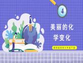 教科版六年级科学下册第四单元物质的变化7美丽的化学变化