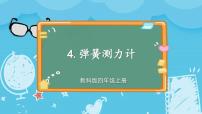 小学科学教科版 (2017)四年级上册4.弹簧测力计备课课件ppt