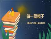 教科版二年级科学上册第二单元材料6做一顶帽子第一课时