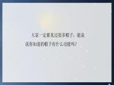 教科版二年级科学上册第二单元材料6做一顶帽子第一课时