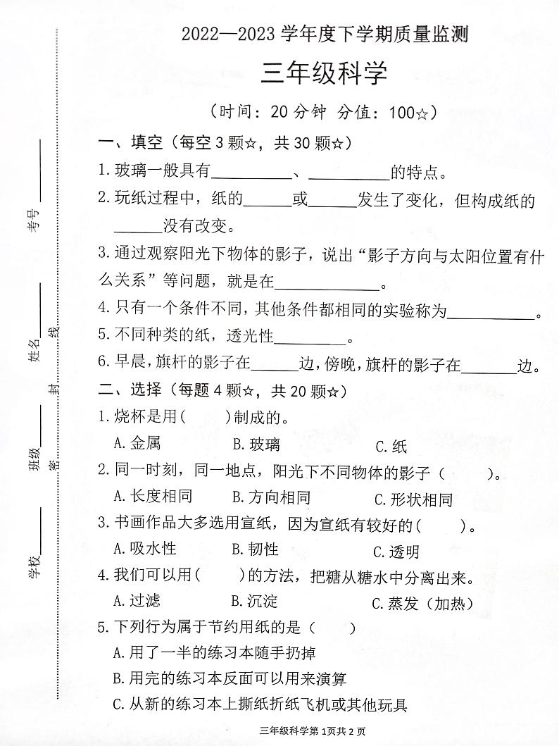 山东省临沂市2022-2023学年三年级下学期期中考试科学试题第1页