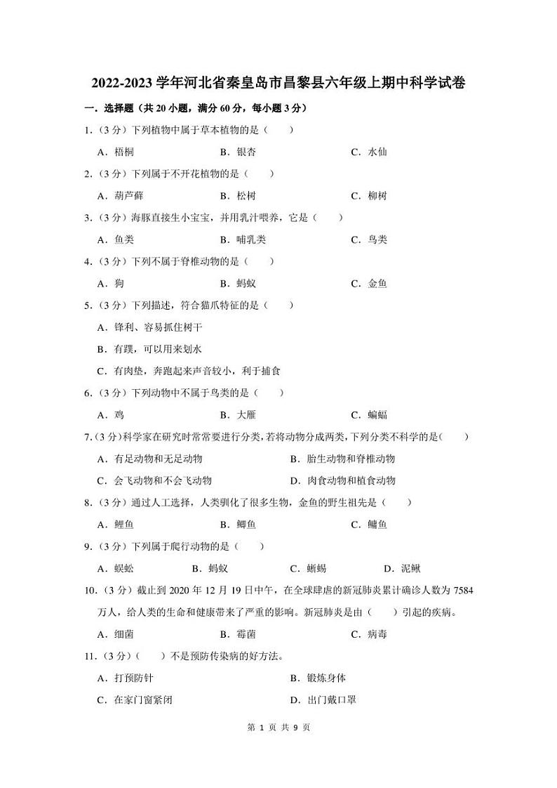 2022-2023学年河北省秦皇岛市昌黎县六年级上期中科学试卷及答案第1页