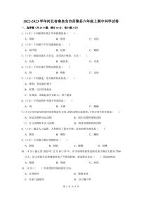 2022-2023学年河北省秦皇岛市昌黎县六年级上期中科学试卷及答案