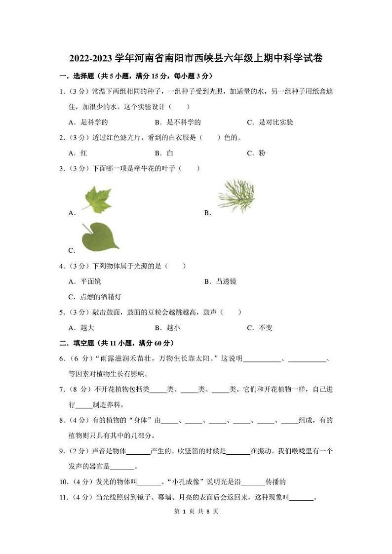 2022-2023学年河南省南阳市西峡县六年级上期中科学试卷及答案第1页