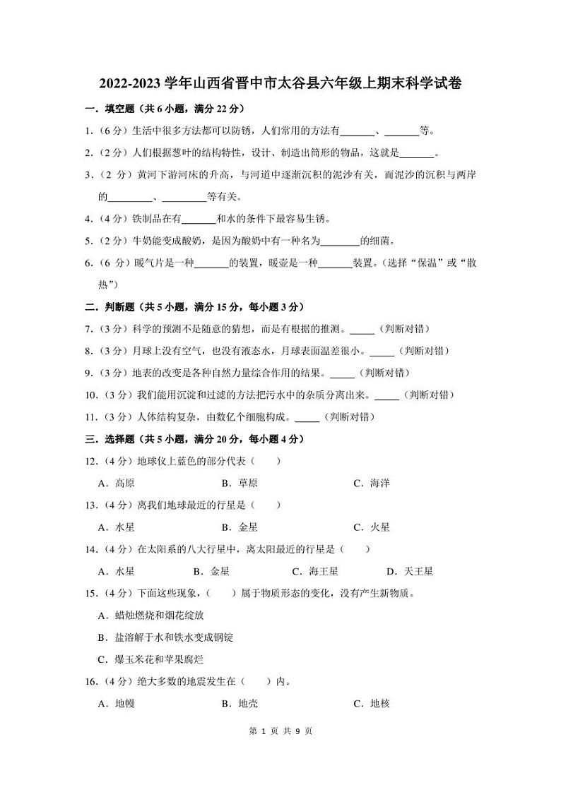 2022-2023学年山西省晋中市太谷县六年级上期末科学试卷及答案01