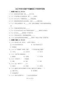 2023年四川省遂宁市小升初科学试卷及答案