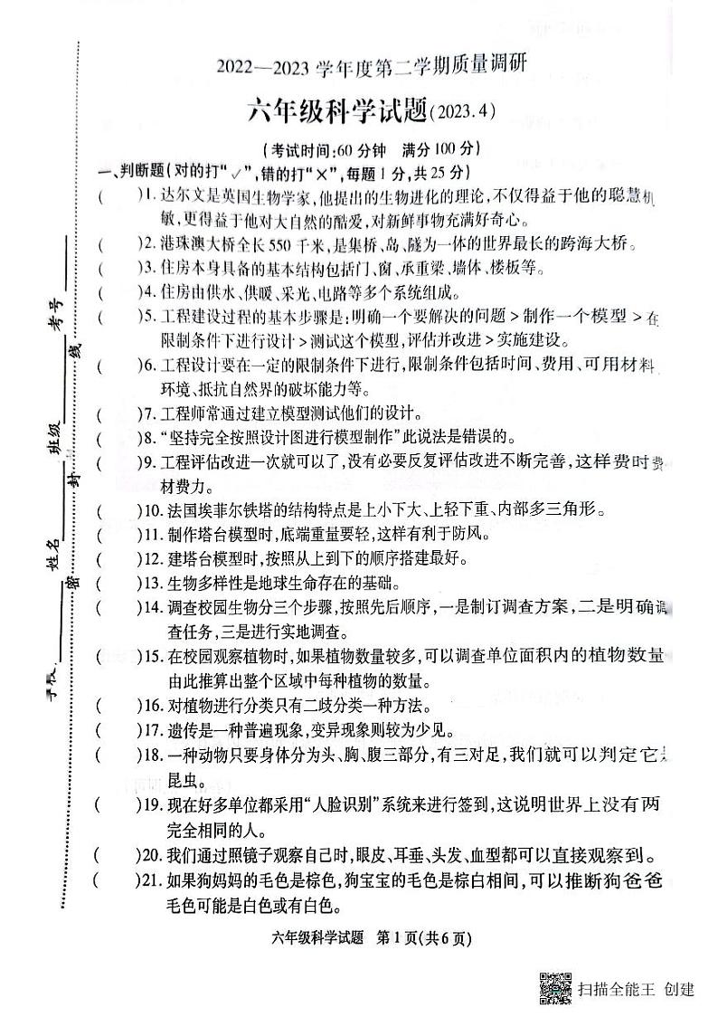 江苏省徐州市沛县2022-2023学年六年级下学期期中科学质量调研试卷01