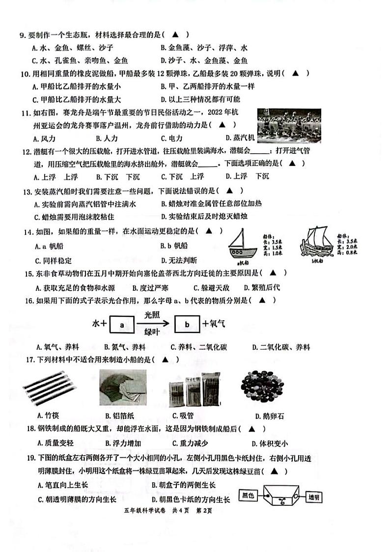 浙江省温州市苍南县2022-2023学年五年级下学期期中全科素养大比拼科学试题第2页
