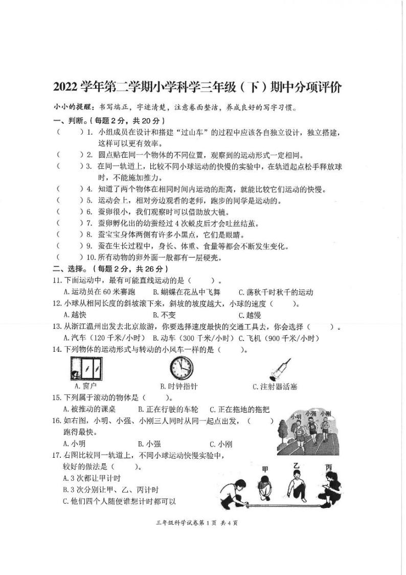 浙江省温州市平阳县2022-2023学年三年级下学期阶段测评科学试题01