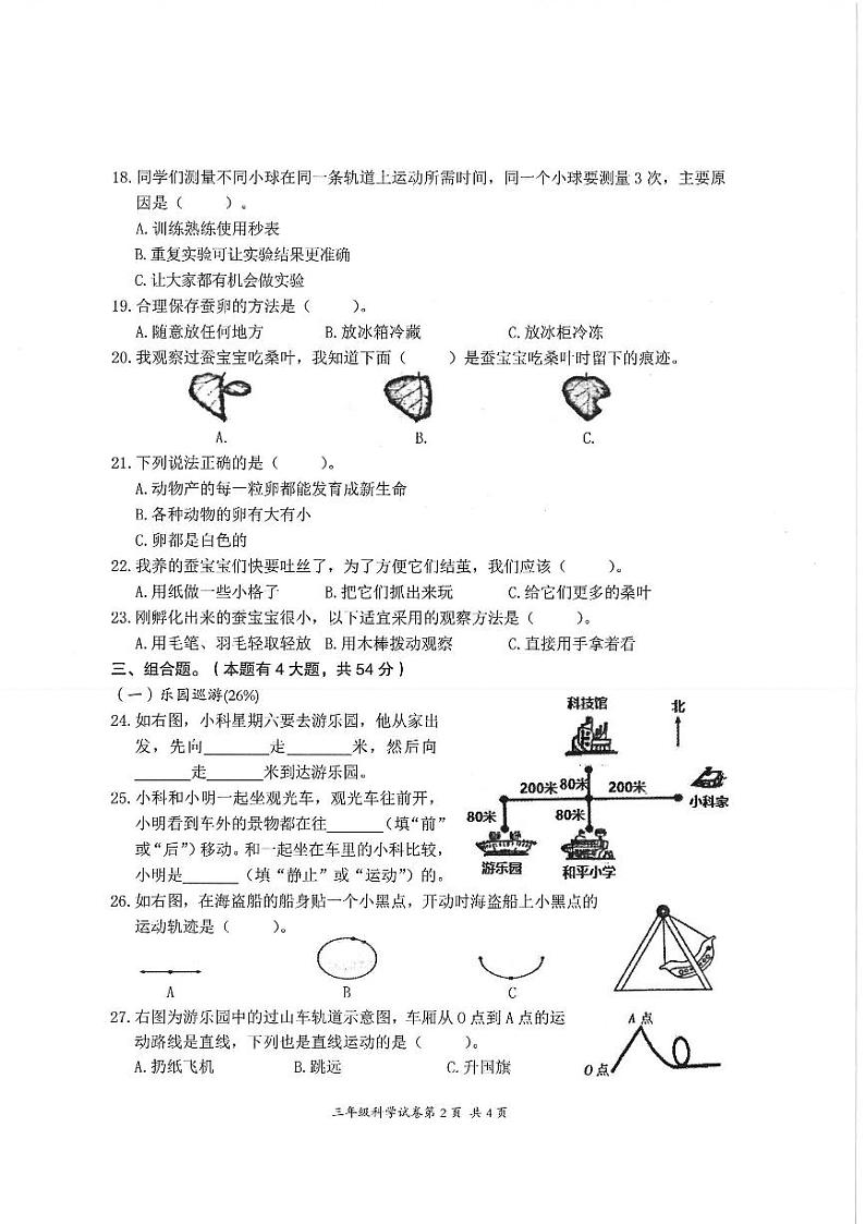 浙江省温州市平阳县2022-2023学年三年级下学期阶段测评科学试题02