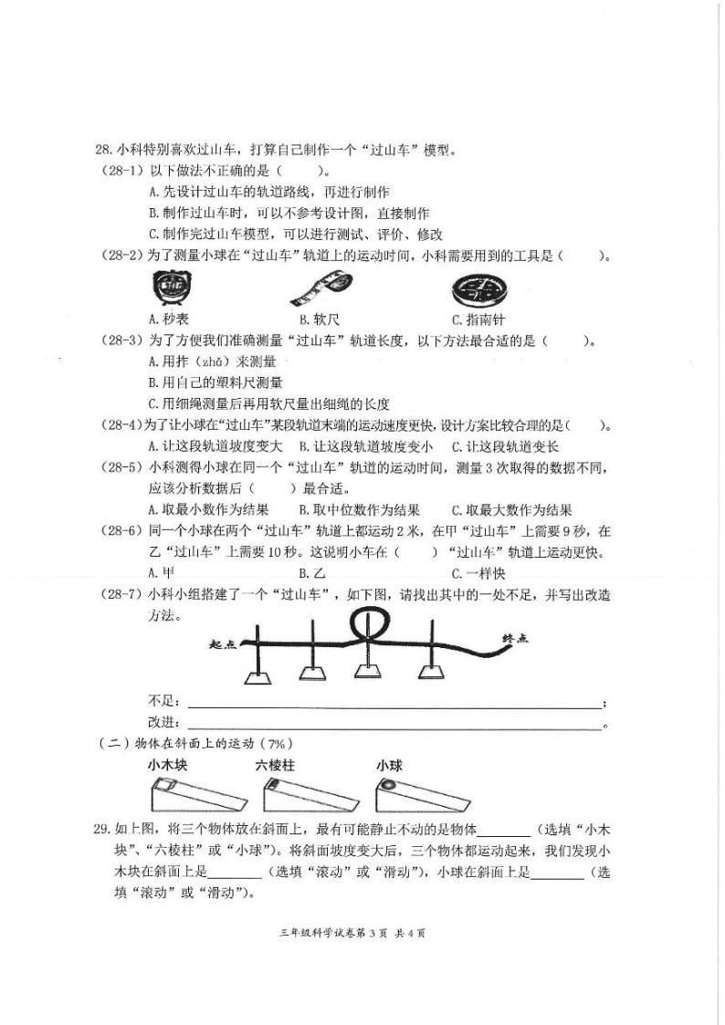 浙江省温州市平阳县2022-2023学年三年级下学期阶段测评科学试题03