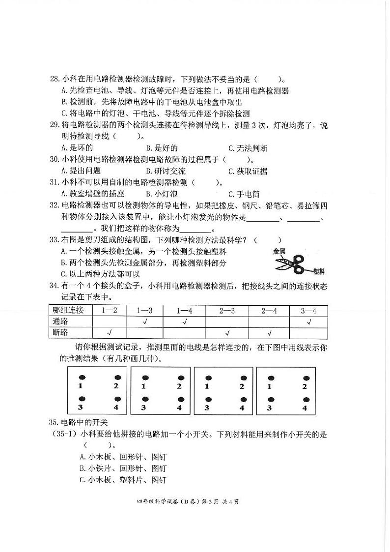 浙江省温州市平阳县2022-2023学年四年级下学期4月阶段测评科学试题B第3页