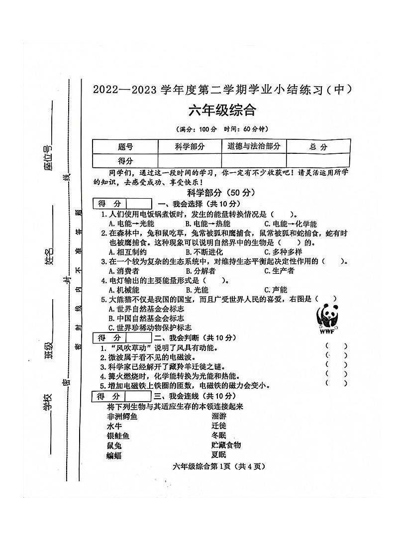 山西省长治市黎城县2022-2023学年六年级下学期4月期中综合（道德与法治+科学）试题第1页