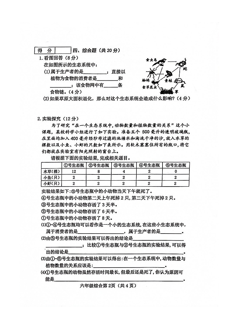 山西省长治市黎城县2022-2023学年六年级下学期4月期中综合（道德与法治+科学）试题第2页