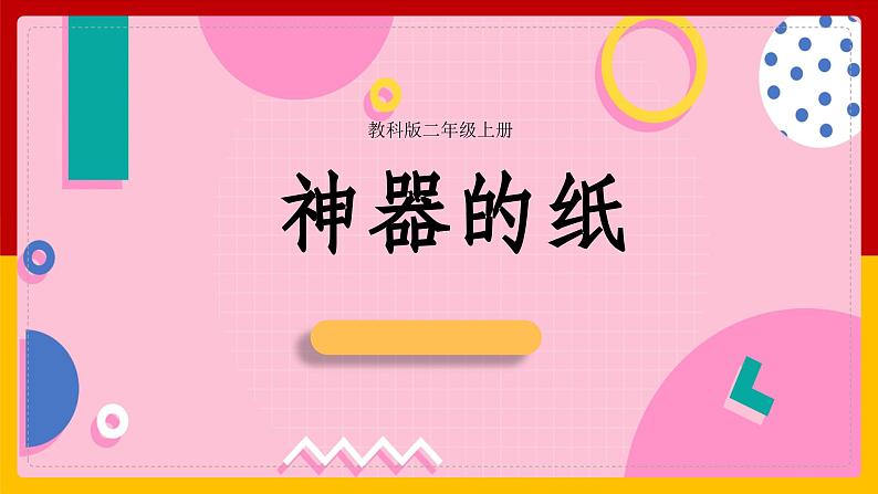 二年级教科版上册科学4神奇的纸（课件）第1页