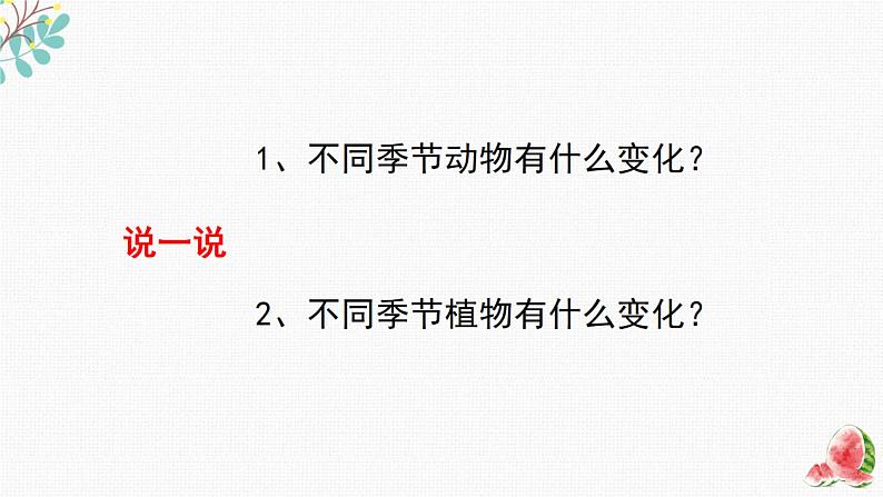 二年级教科版上册科学6.不同的季节（课件）05