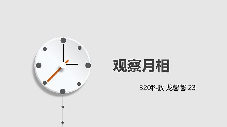 二年级教科版上册科学1.4观察月相课件01