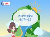 二年級(jí)教科版上冊(cè)科學(xué)1.地球家園中有什么教學(xué)課件