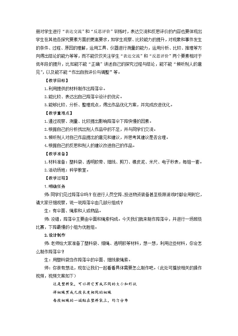 大象版科学四下 准备单元 降落伞 教学设计+反思02