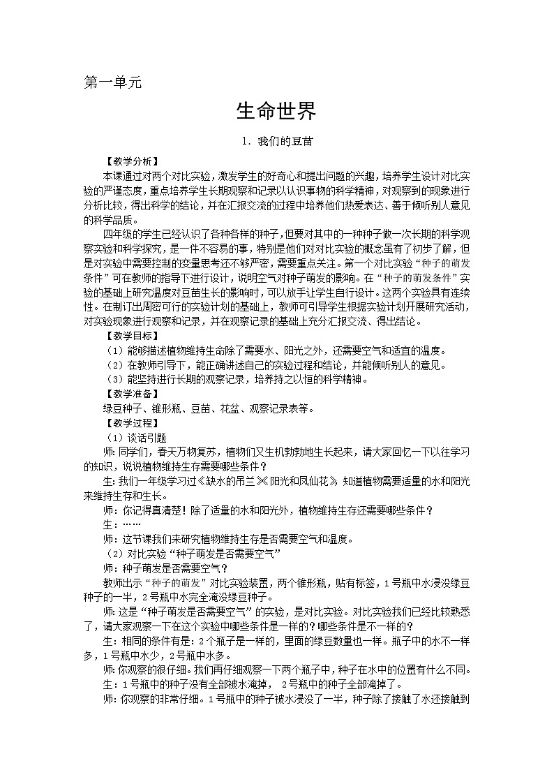 大象版科学四下 1.1 我们的豆苗 教学设计+反思01