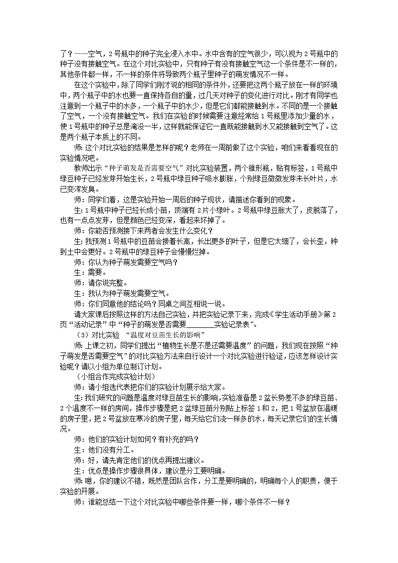大象版科学四下 1.1 我们的豆苗 教学设计+反思02