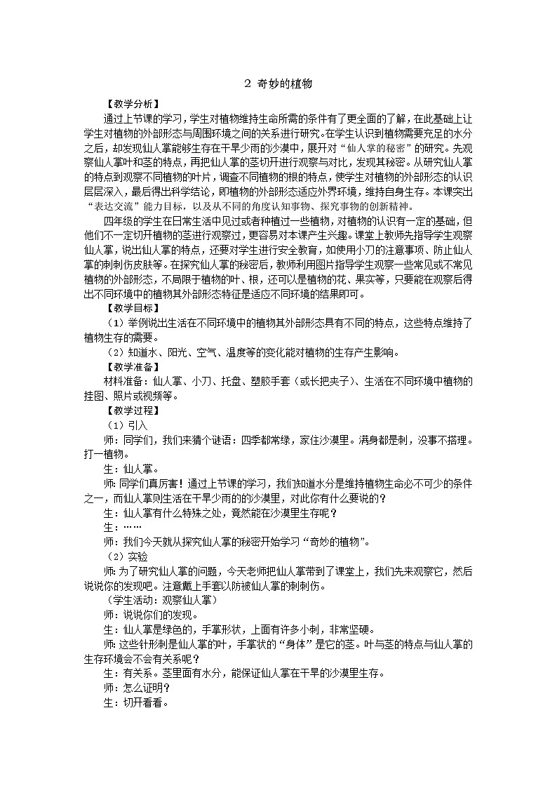 大象版科学四下 1.2 奇妙的植物 教学设计+反思01