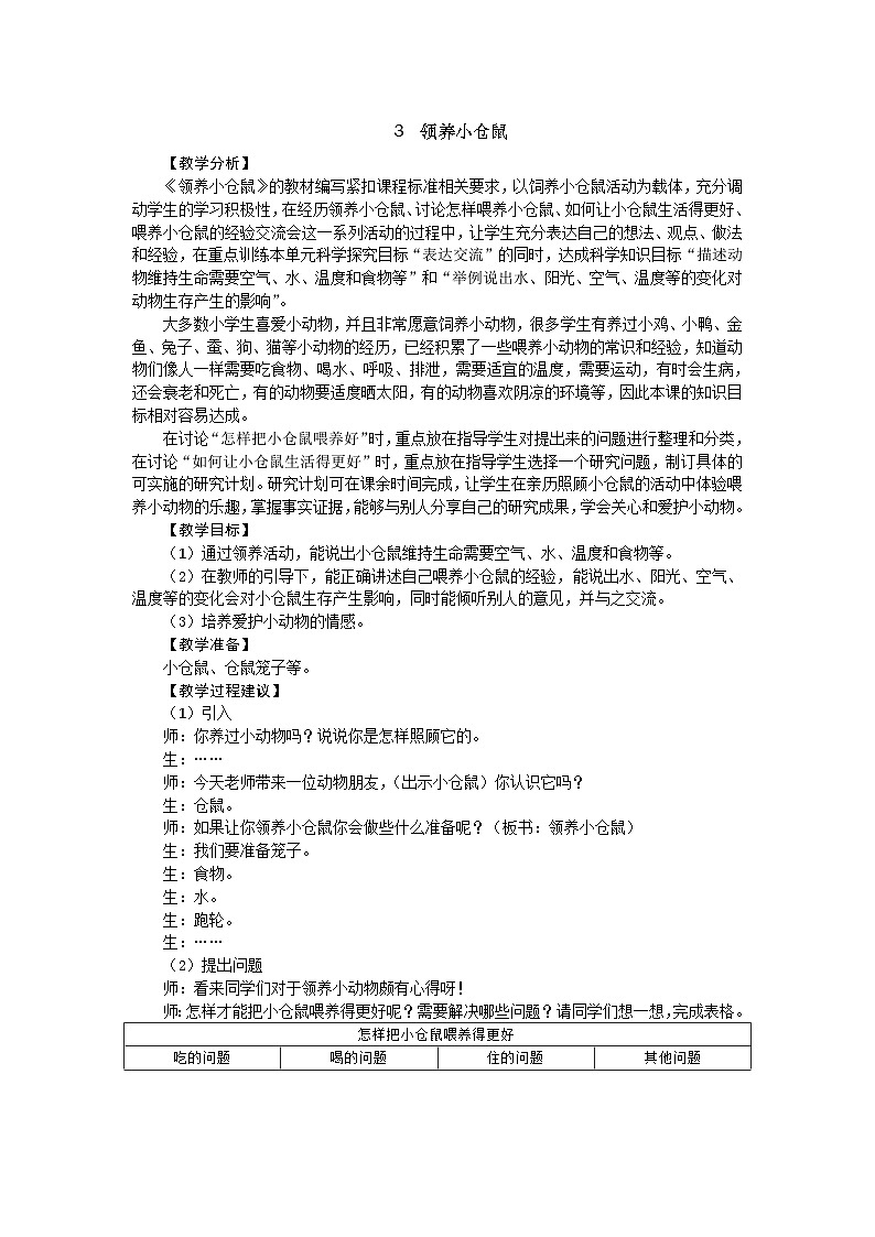 大象版科学四下 1.3 领养小仓鼠 教学设计+反思第1页